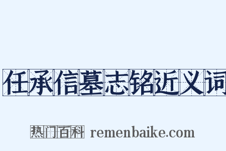 任承信墓志铭近义词是什么意思的图片